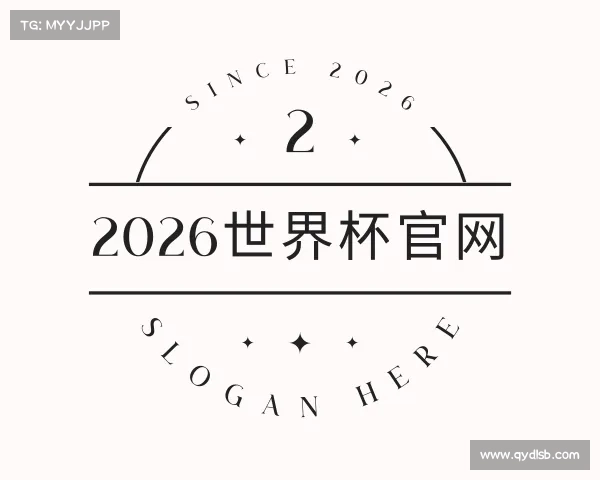 关于2026世界杯官网