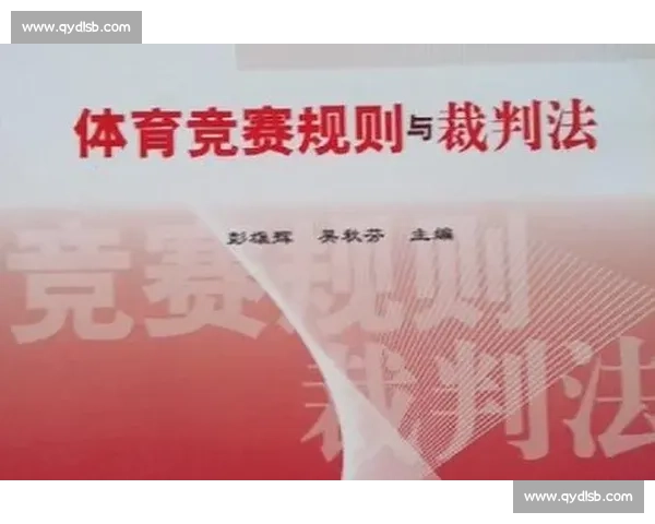 全面解读各类体育竞赛规则与裁判判罚细则的实用指南